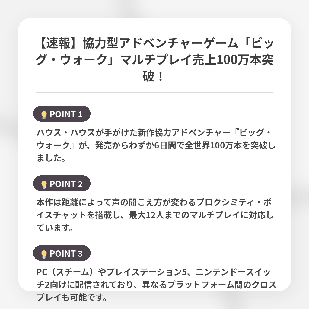 【速報】協力型アドベンチャーゲーム「ビッグ・ウォーク」マルチプレイ売上100万本突破！の注目ポイントまとめ