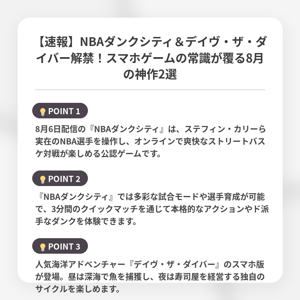 【速報】NBAダンクシティ＆デイヴ・ザ・ダイバー解禁！スマホゲームの常識が覆る8月の神作2選の注目ポイントまとめ