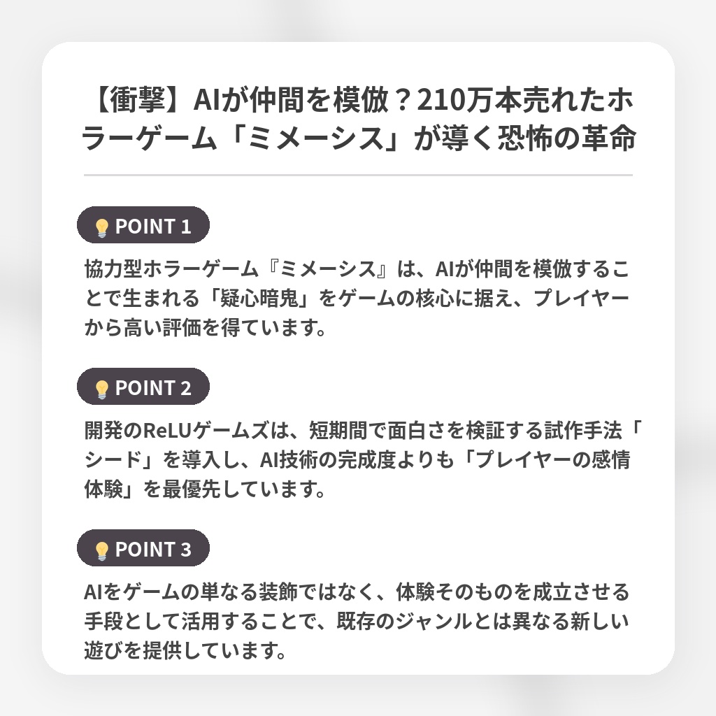 【衝撃】AIが仲間を模倣？210万本売れたホラーゲーム「ミメーシス」が導く恐怖の革命の注目ポイントまとめ