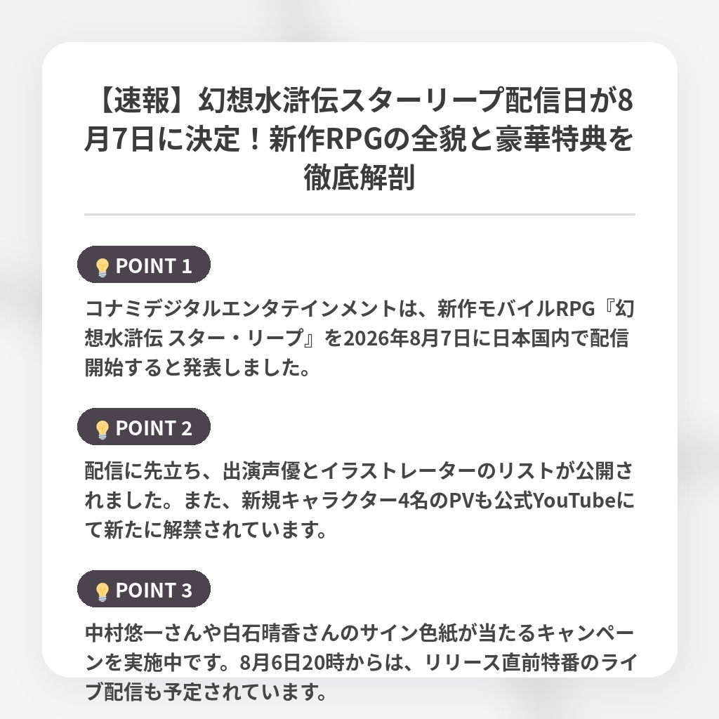 【速報】幻想水滸伝スターリープ配信日が8月7日に決定！新作RPGの全貌と豪華特典を徹底解剖の注目ポイントまとめ