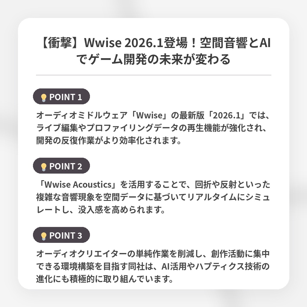 【衝撃】Wwise 2026.1登場！空間音響とAIでゲーム開発の未来が変わるの注目ポイントまとめ
