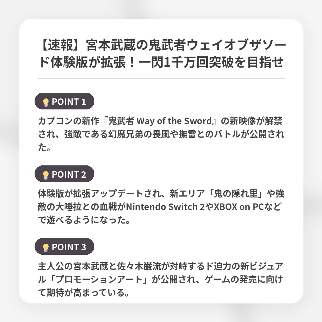 【速報】宮本武蔵の鬼武者ウェイオブザソード体験版が拡張！一閃1千万回突破を目指せの注目ポイントまとめ