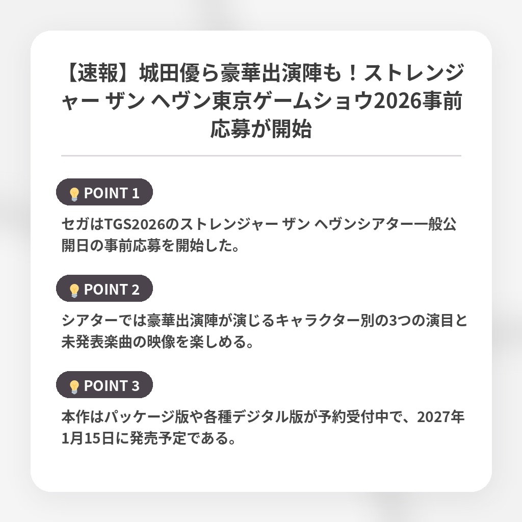 【速報】城田優ら豪華出演陣も！ストレンジャー ザン ヘヴン東京ゲームショウ2026事前応募が開始の注目ポイントまとめ