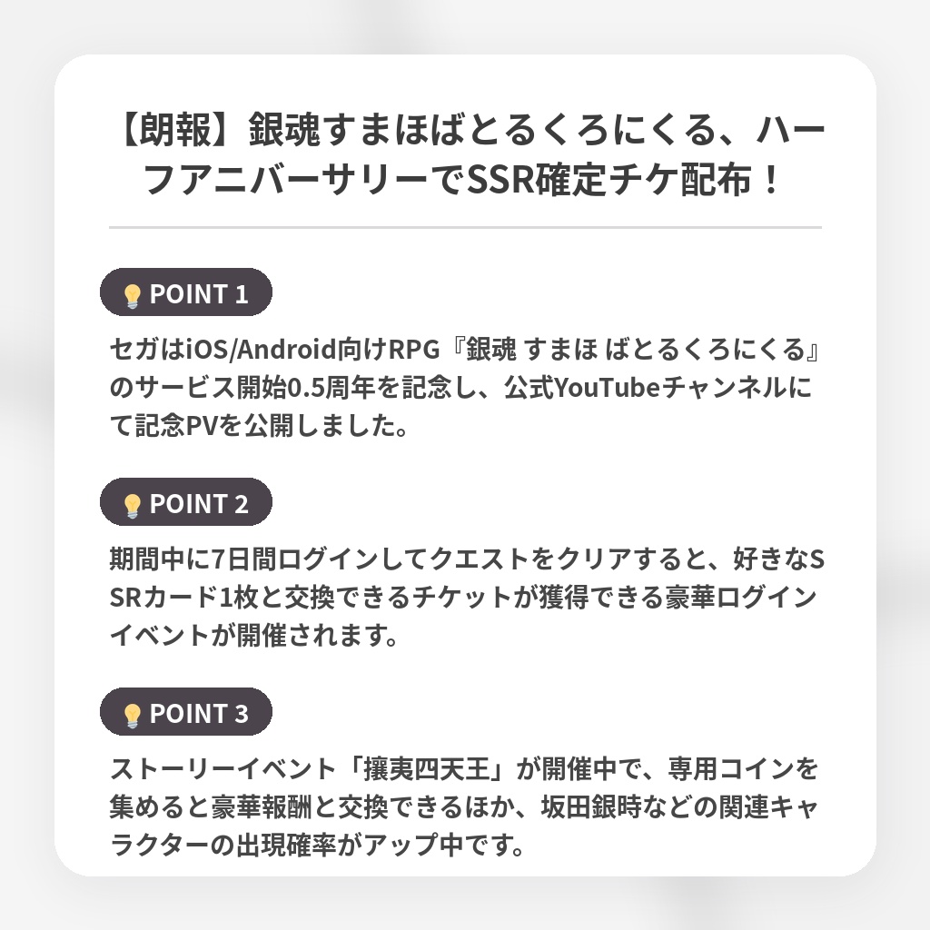 【朗報】銀魂すまほばとるくろにくる、ハーフアニバーサリーでSSR確定チケ配布!の注目ポイントまとめ