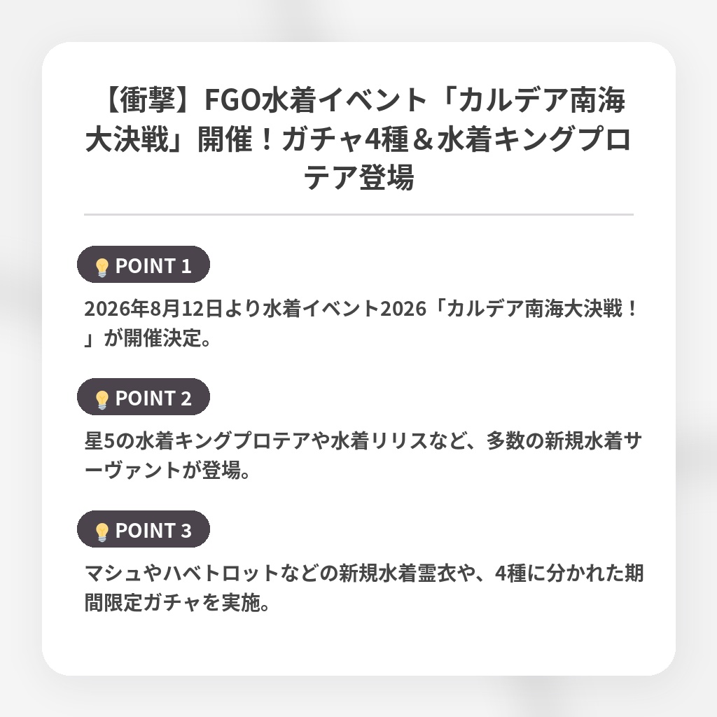 【衝撃】FGO水着イベント「カルデア南海大決戦」開催!ガチャ4種&水着キングプロテア登場の注目ポイントまとめ