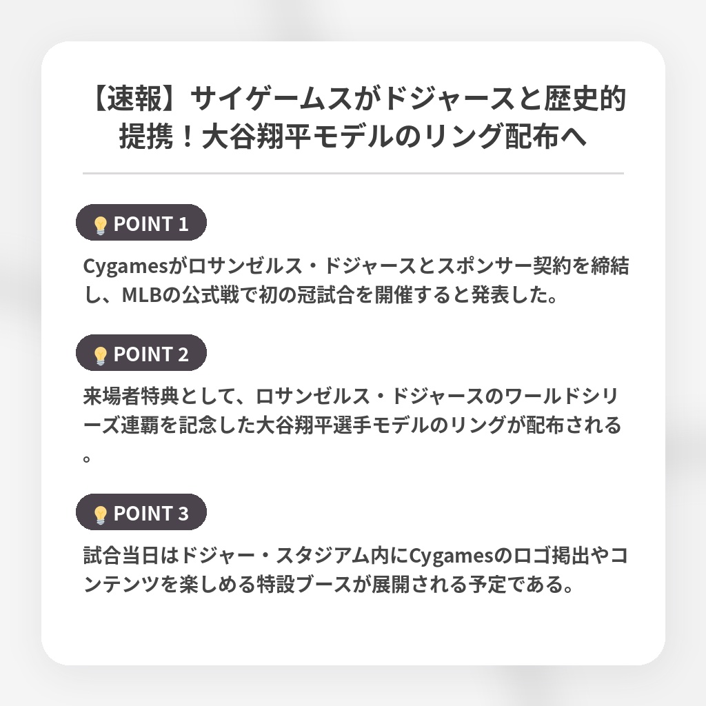 【速報】サイゲームスがドジャースと歴史的提携！大谷翔平モデルのリング配布への注目ポイントまとめ