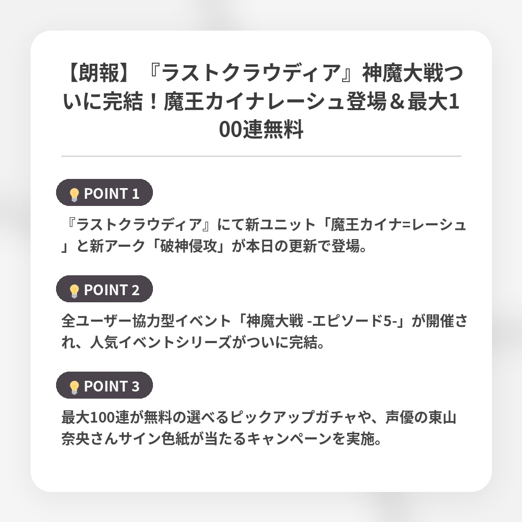 【朗報】『ラストクラウディア』神魔大戦ついに完結!魔王カイナレーシュ登場&最大100連無料の注目ポイントまとめ