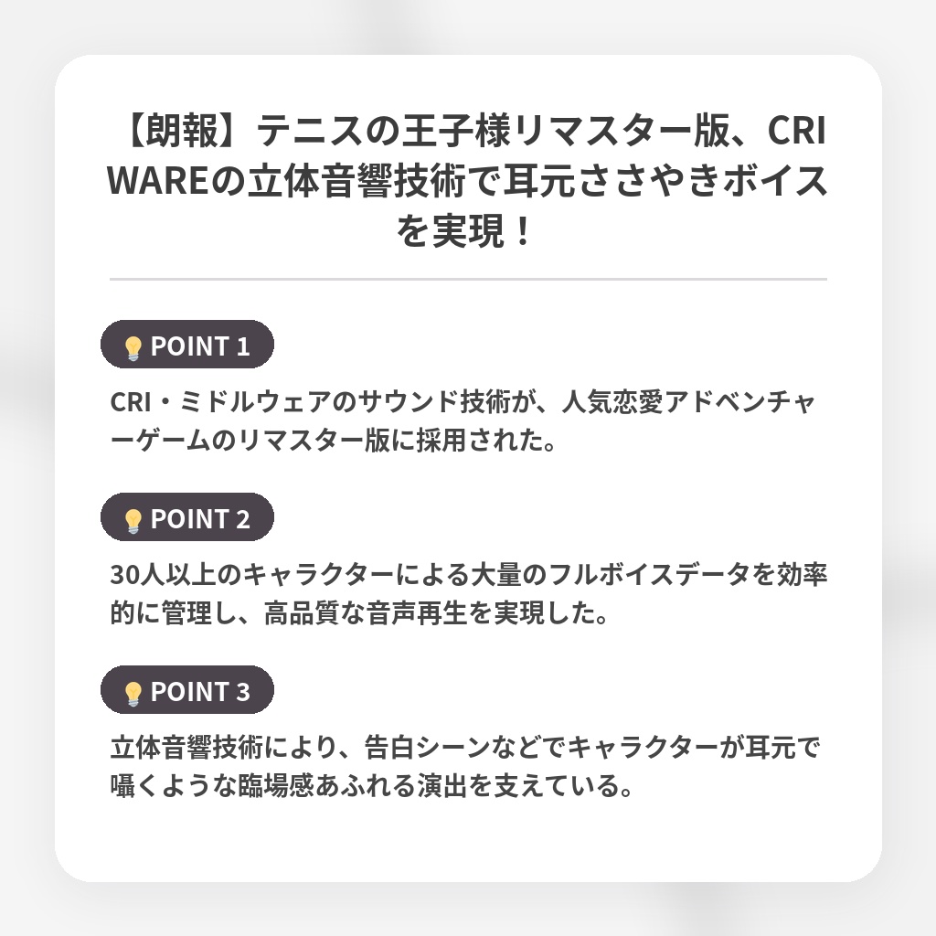 【朗報】テニスの王子様リマスター版、CRIWAREの立体音響技術で耳元ささやきボイスを実現！の注目ポイントまとめ