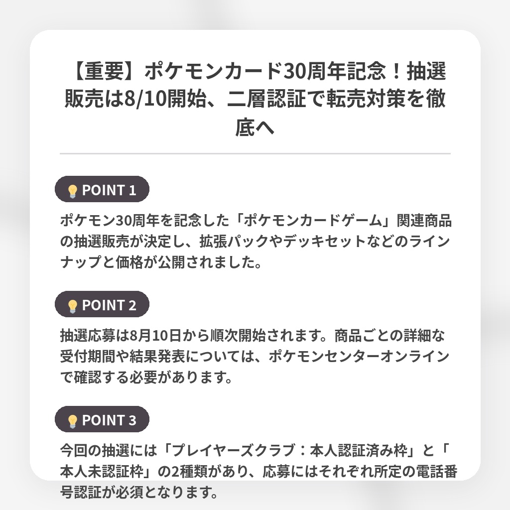 【重要】ポケモンカード30周年記念！抽選販売は8/10開始、二層認証で転売対策を徹底への注目ポイントまとめ
