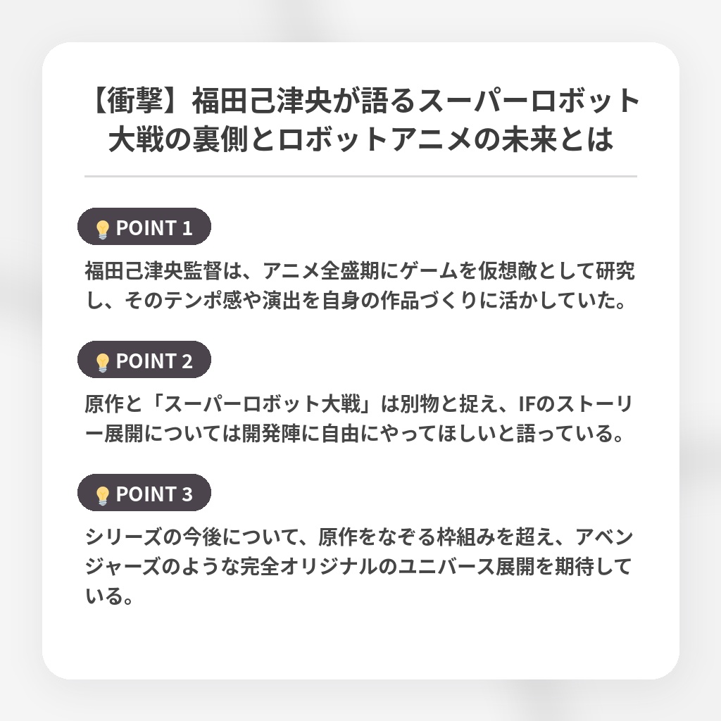 【衝撃】福田己津央が語るスーパーロボット大戦の裏側とロボットアニメの未来とはの注目ポイントまとめ