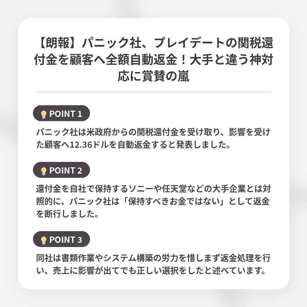 【朗報】パニック社、プレイデートの関税還付金を顧客へ全額自動返金!大手と違う神対応に賞賛の嵐の注目ポイントまとめ