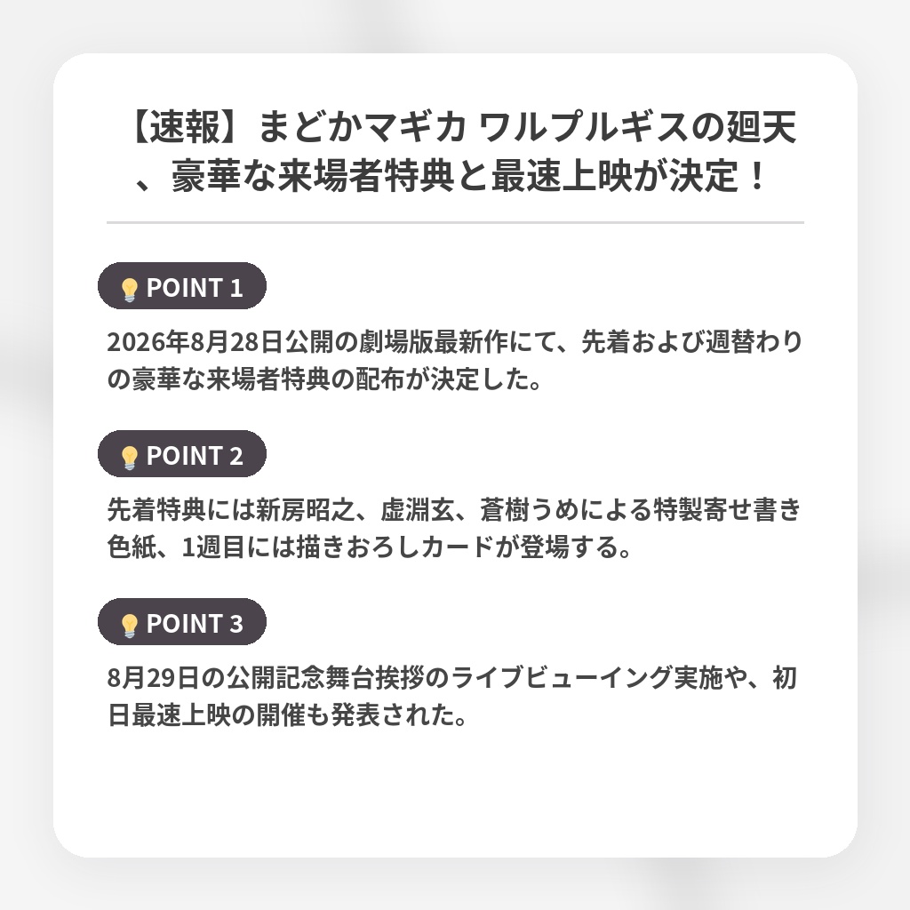 【速報】まどかマギカ ワルプルギスの廻天、豪華な来場者特典と最速上映が決定!の注目ポイントまとめ