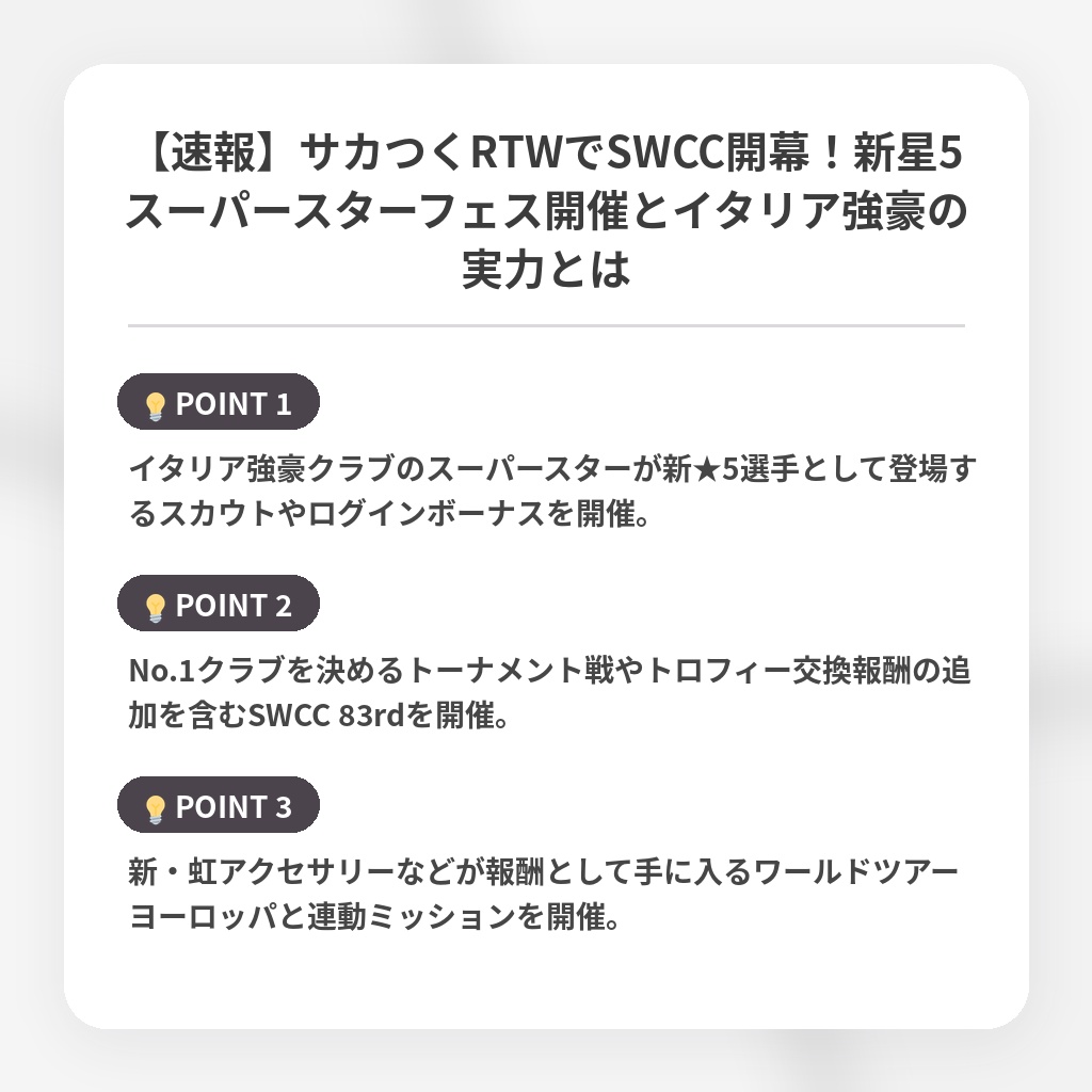 【速報】サカつくRTWでSWCC開幕!新星5スーパースターフェス開催とイタリア強豪の実力とはの注目ポイントまとめ