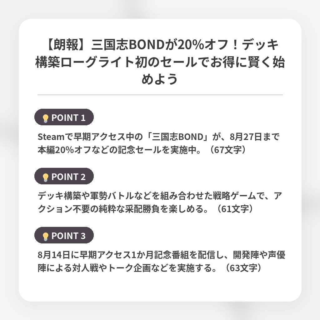 【朗報】三国志BONDが20%オフ！デッキ構築ローグライト初のセールでお得に賢く始めようの注目ポイントまとめ