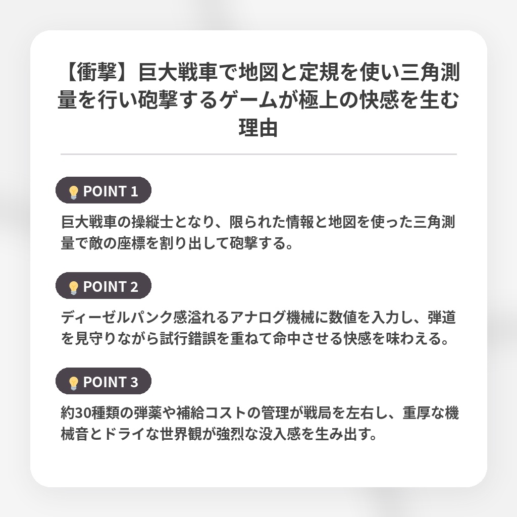 【衝撃】巨大戦車で地図と定規を使い三角測量を行い砲撃するゲームが極上の快感を生む理由の注目ポイントまとめ