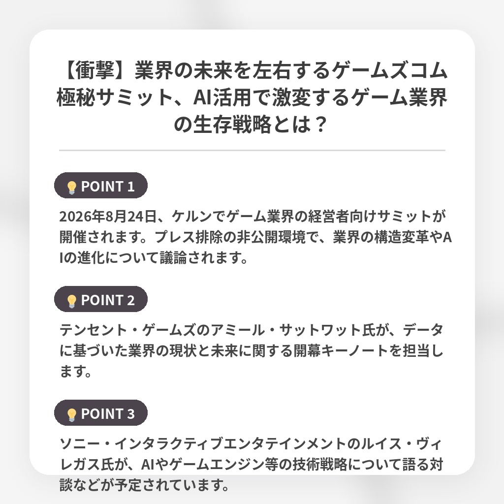【衝撃】業界の未来を左右するゲームズコム極秘サミット、AI活用で激変するゲーム業界の生存戦略とは？の注目ポイントまとめ