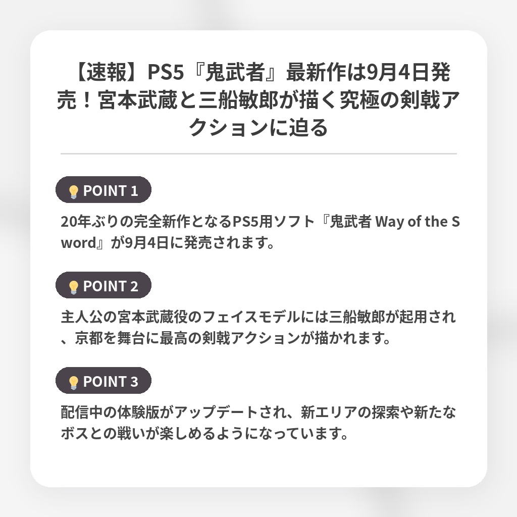 【速報】PS5『鬼武者』最新作は9月4日発売！宮本武蔵と三船敏郎が描く究極の剣戟アクションに迫るの注目ポイントまとめ