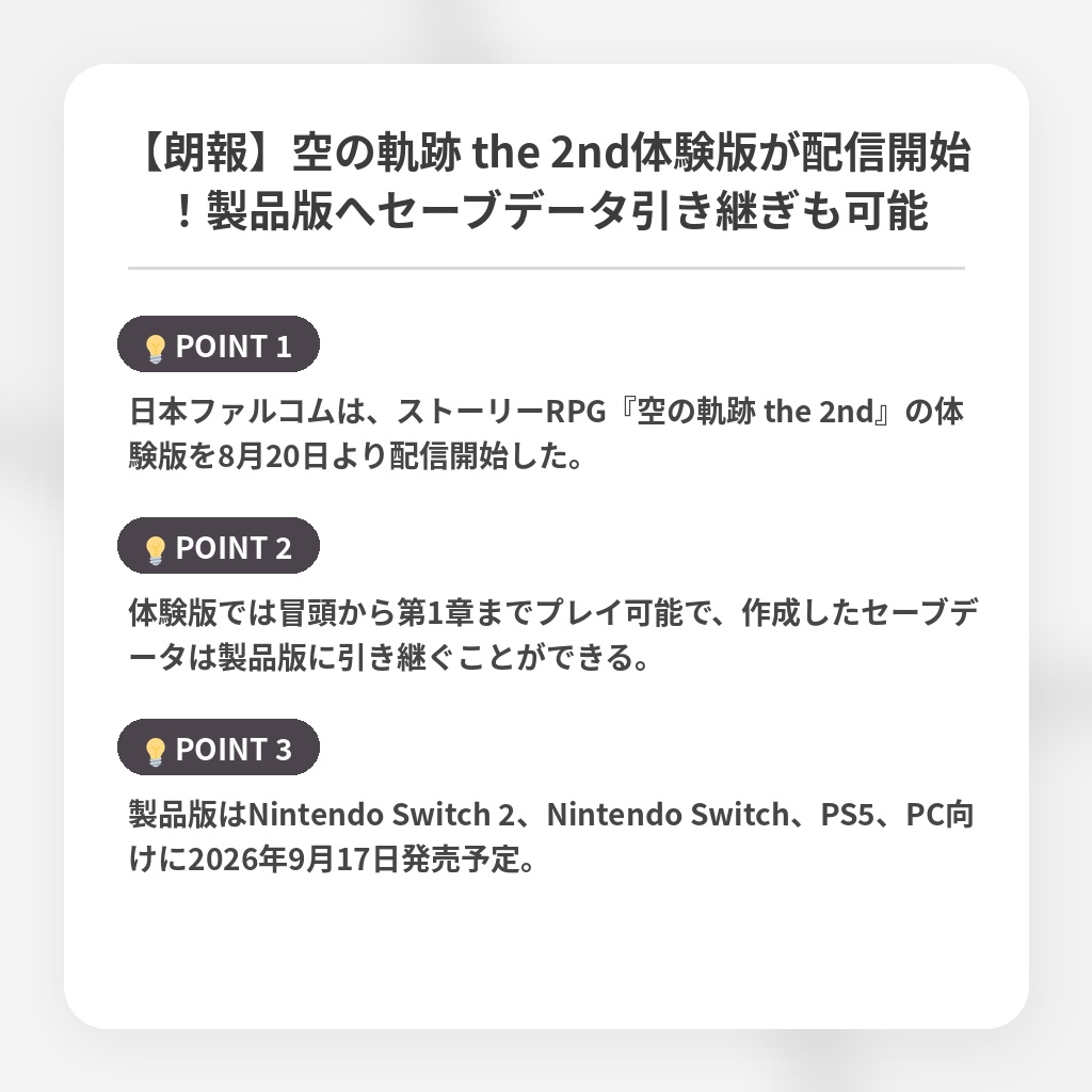 【朗報】空の軌跡 the 2nd体験版が配信開始！製品版へセーブデータ引き継ぎも可能の注目ポイントまとめ