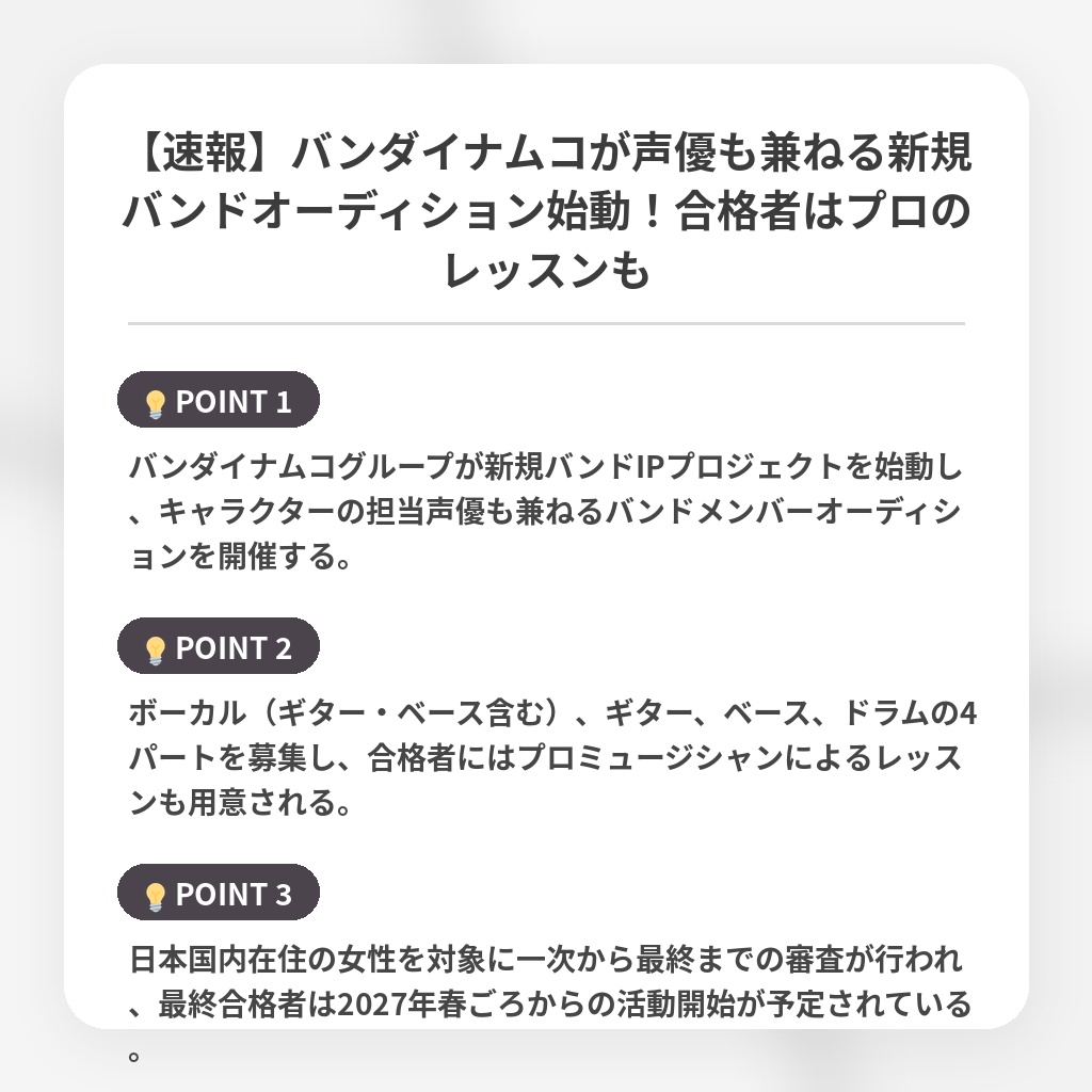 【速報】バンダイナムコが声優も兼ねる新規バンドオーディション始動!合格者はプロのレッスンもの注目ポイントまとめ