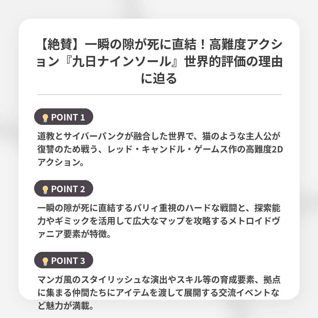 【絶賛】一瞬の隙が死に直結！高難度アクション『九日ナインソール』世界的評価の理由に迫るの注目ポイントまとめ