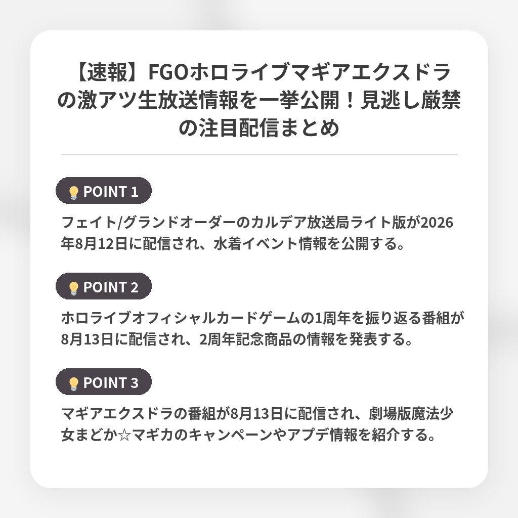 【速報】FGOホロライブマギアエクスドラの激アツ生放送情報を一挙公開！見逃し厳禁の注目配信まとめの注目ポイントまとめ