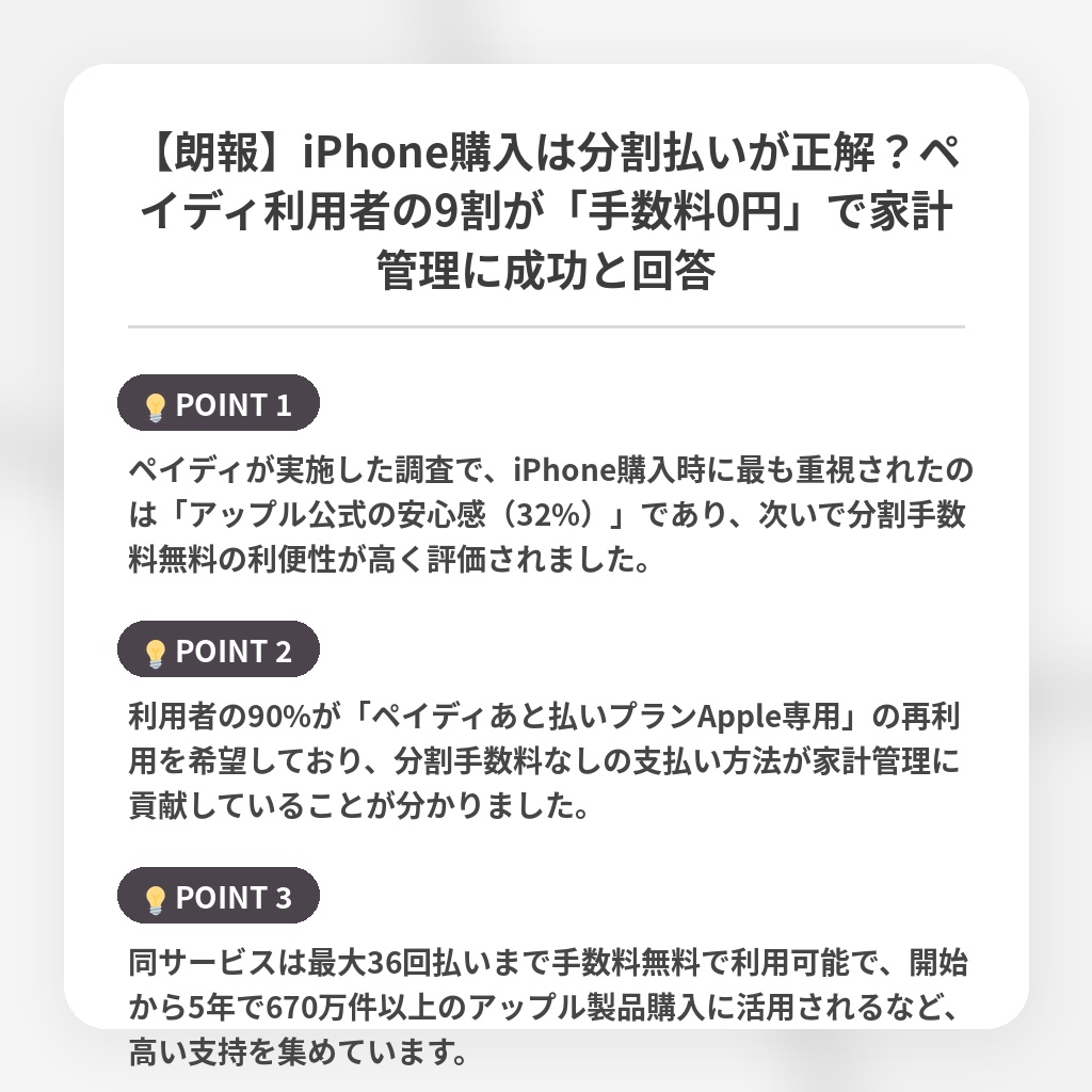 【朗報】iPhone購入は分割払いが正解？ペイディ利用者の9割が「手数料0円」で家計管理に成功と回答の注目ポイントまとめ