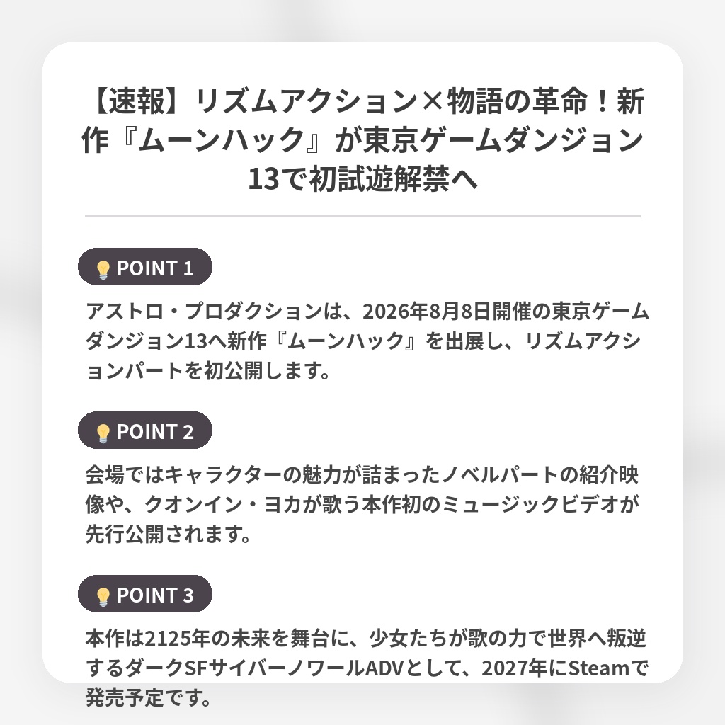 【速報】リズムアクション×物語の革命！新作『ムーンハック』が東京ゲームダンジョン13で初試遊解禁への注目ポイントまとめ