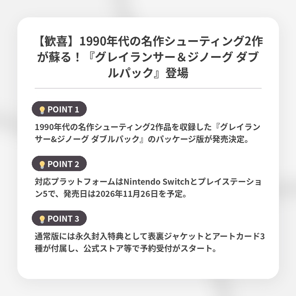 【歓喜】1990年代の名作シューティング2作が蘇る！『グレイランサー＆ジノーグ ダブルパック』登場の注目ポイントまとめ
