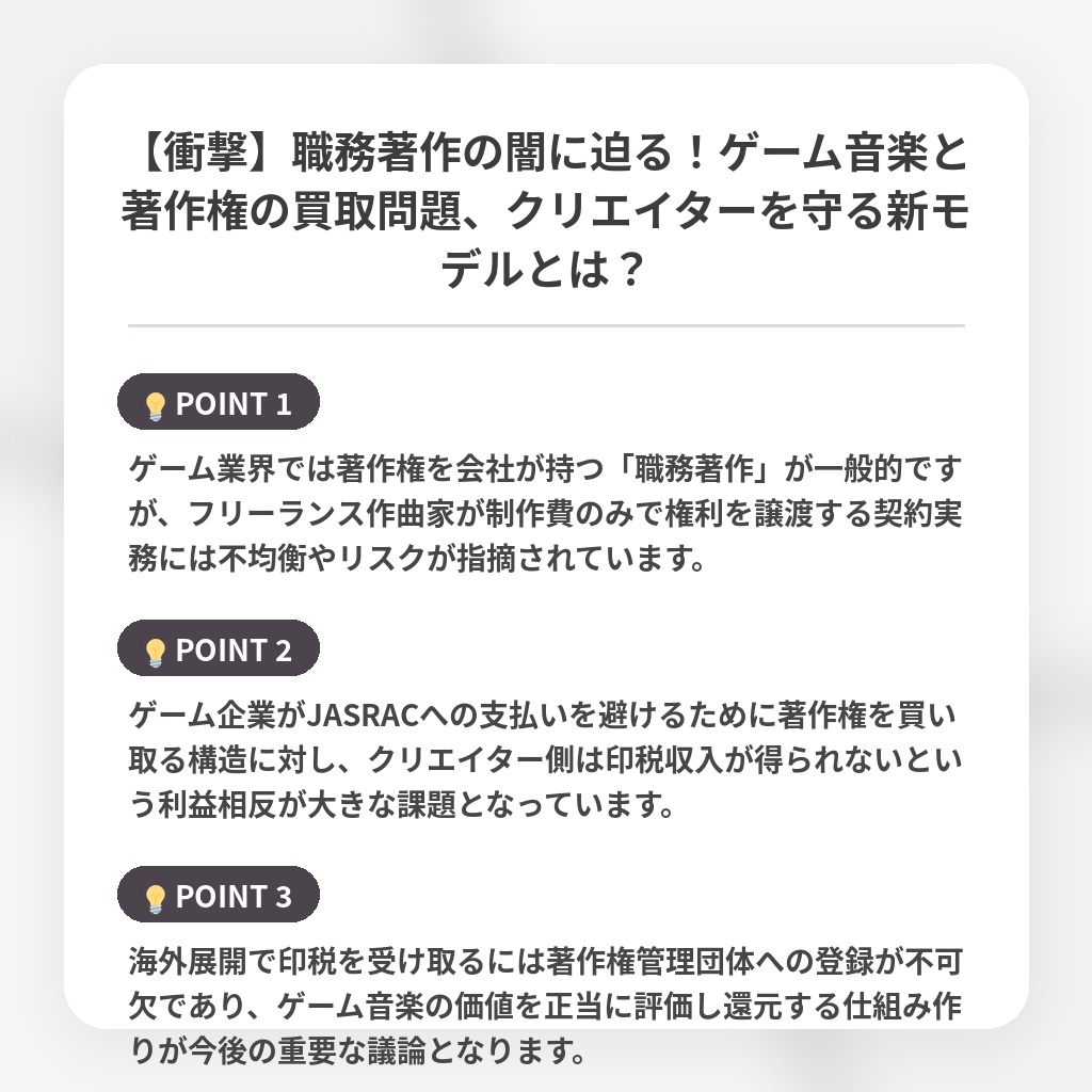 【衝撃】職務著作の闇に迫る！ゲーム音楽と著作権の買取問題、クリエイターを守る新モデルとは？の注目ポイントまとめ