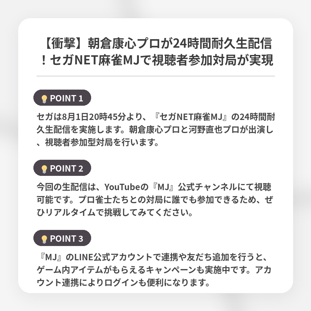 【衝撃】朝倉康心プロが24時間耐久生配信!セガNET麻雀MJで視聴者参加対局が実現の注目ポイントまとめ