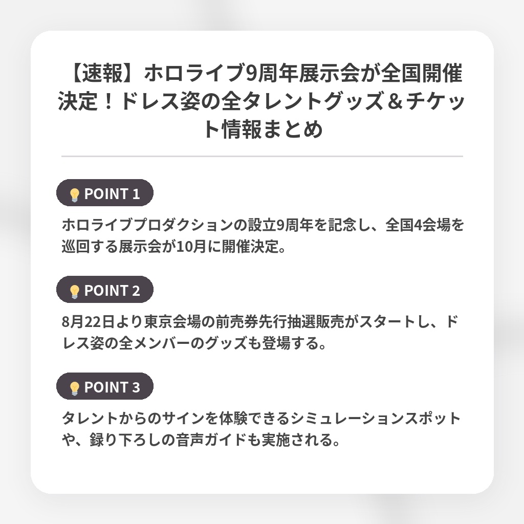 【速報】ホロライブ9周年展示会が全国開催決定！ドレス姿の全タレントグッズ＆チケット情報まとめの注目ポイントまとめ