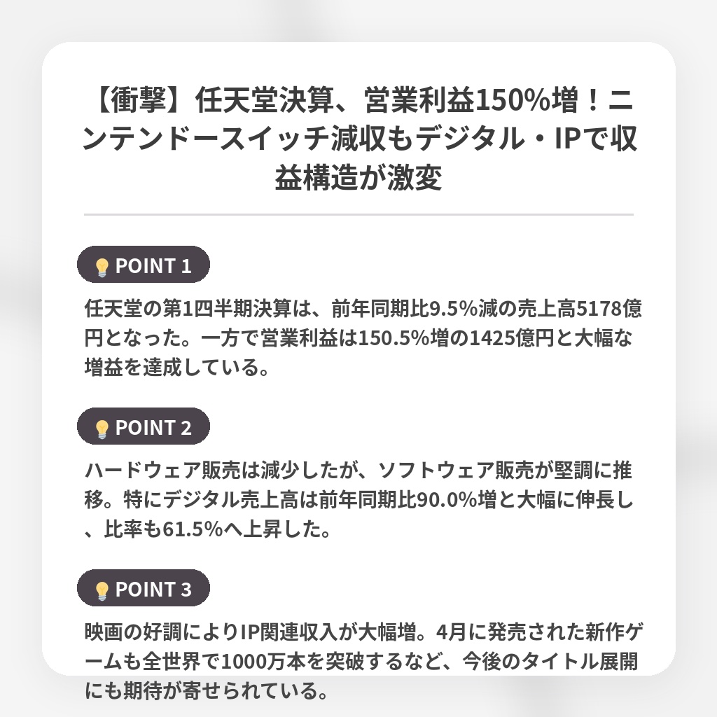 【衝撃】任天堂決算、営業利益150%増！ニンテンドースイッチ減収もデジタル・IPで収益構造が激変の注目ポイントまとめ