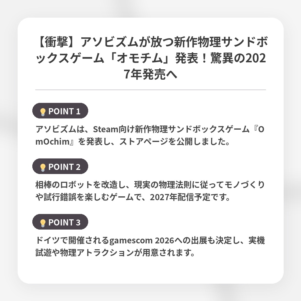 【衝撃】アソビズムが放つ新作物理サンドボックスゲーム「オモチム」発表！驚異の2027年発売への注目ポイントまとめ