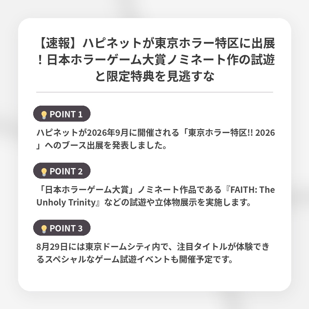 【速報】ハピネットが東京ホラー特区に出展！日本ホラーゲーム大賞ノミネート作の試遊と限定特典を見逃すなの注目ポイントまとめ