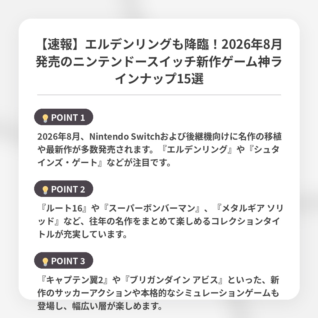 【速報】エルデンリングも降臨！2026年8月発売のニンテンドースイッチ新作ゲーム神ラインナップ15選の注目ポイントまとめ