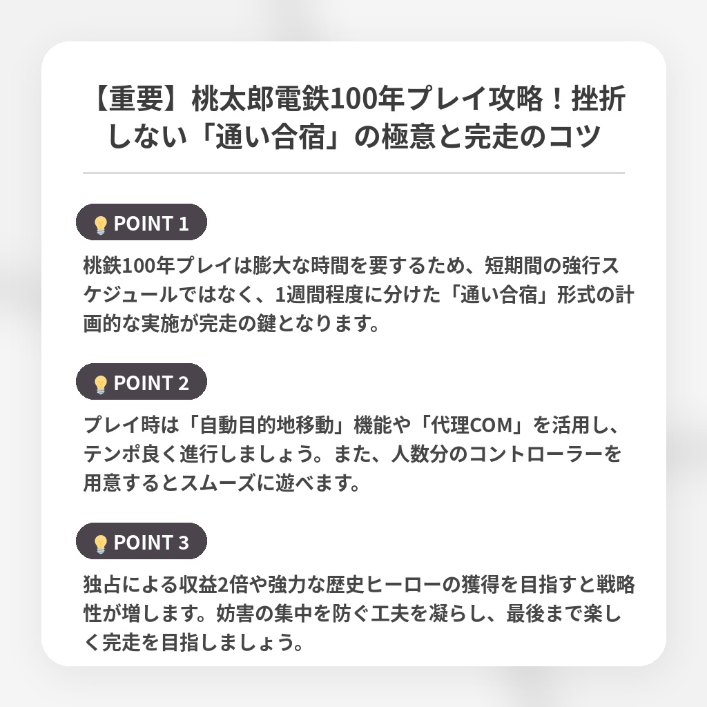 【重要】桃太郎電鉄100年プレイ攻略！挫折しない「通い合宿」の極意と完走のコツの注目ポイントまとめ