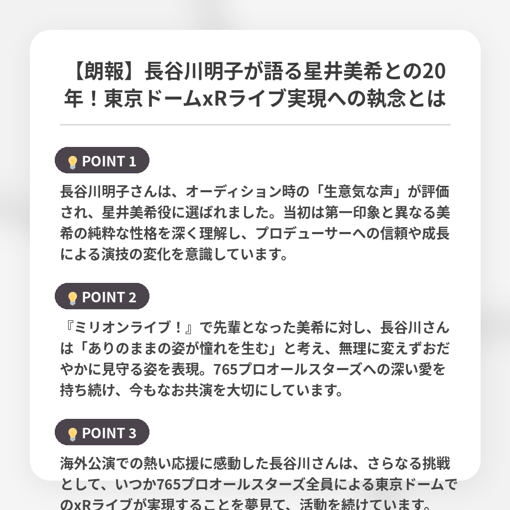 【朗報】長谷川明子が語る星井美希との20年!東京ドームxRライブ実現への執念とはの注目ポイントまとめ
