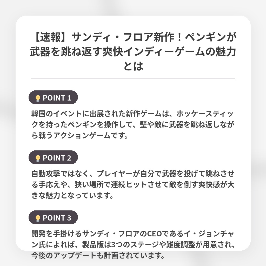【速報】サンディ・フロア新作!ペンギンが武器を跳ね返す爽快インディーゲームの魅力とはの注目ポイントまとめ