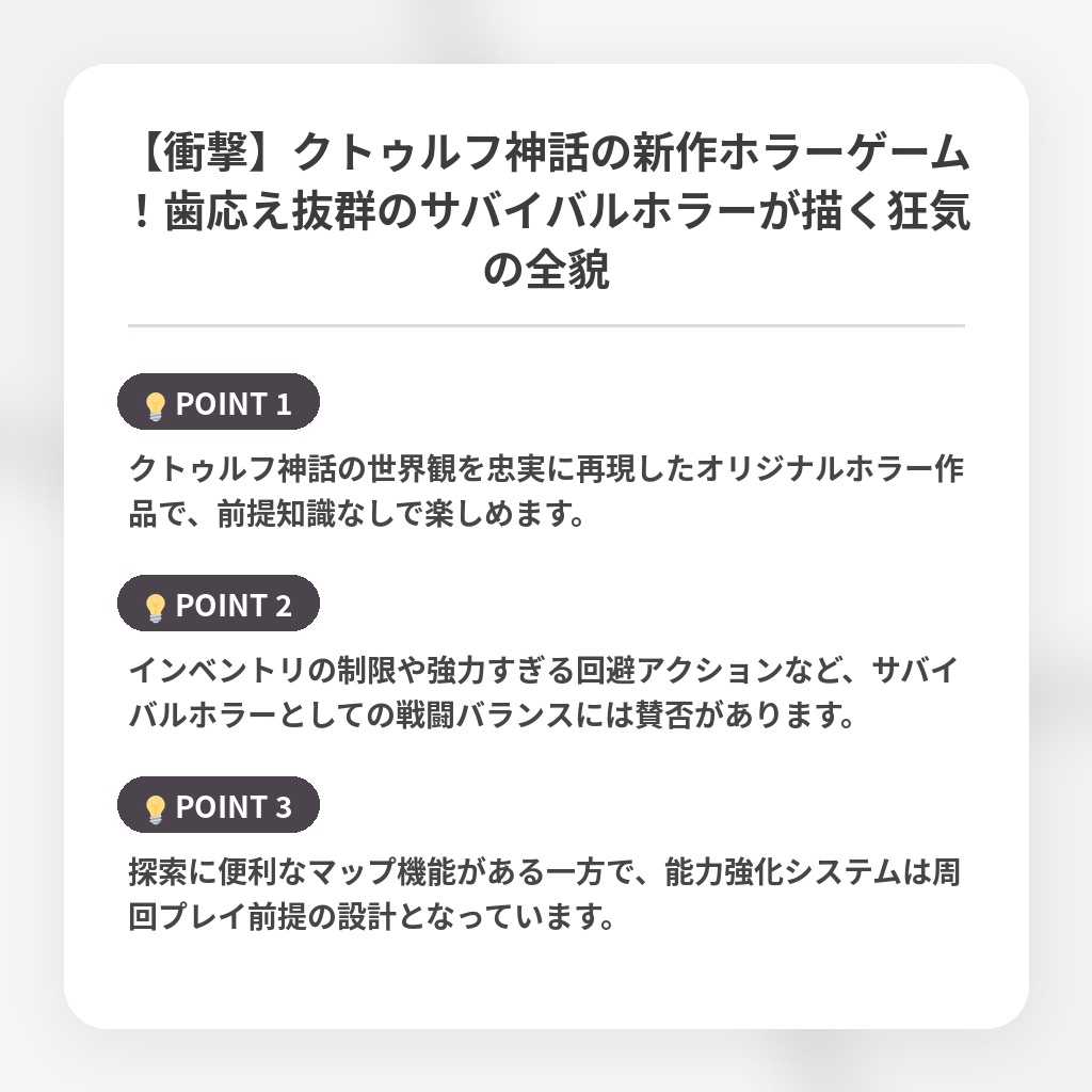 【衝撃】クトゥルフ神話の新作ホラーゲーム!歯応え抜群のサバイバルホラーが描く狂気の全貌の注目ポイントまとめ