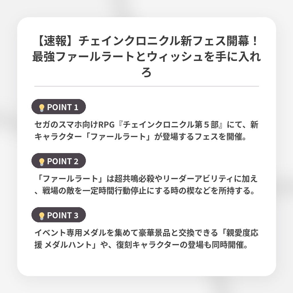 【速報】チェインクロニクル新フェス開幕!最強ファールラートとウィッシュを手に入れろの注目ポイントまとめ