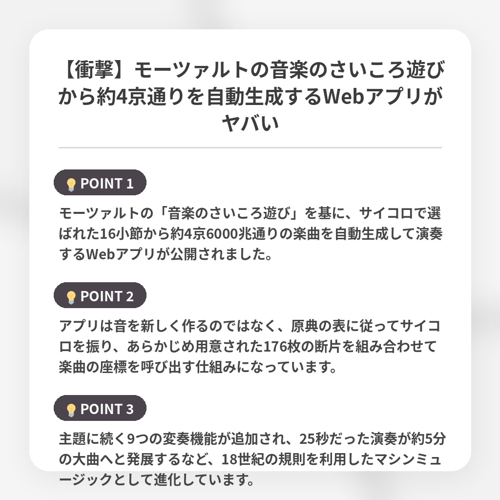 【衝撃】モーツァルトの音楽のさいころ遊びから約4京通りを自動生成するWebアプリがヤバいの注目ポイントまとめ