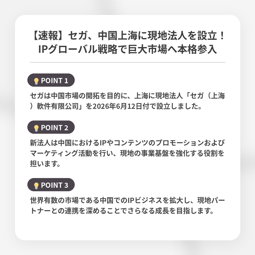 【速報】セガ、中国上海に現地法人を設立！IPグローバル戦略で巨大市場へ本格参入の注目ポイントまとめ
