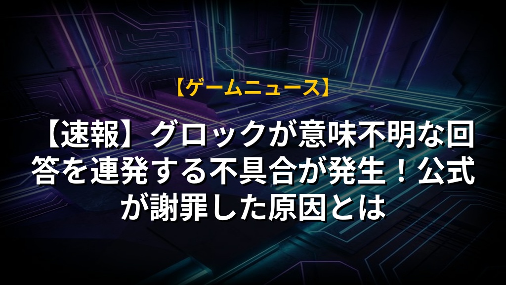 【速報】グロックが意味不明な回答を連発する不具合が発生!公式が謝罪した原因とは|AIゲームまとめ