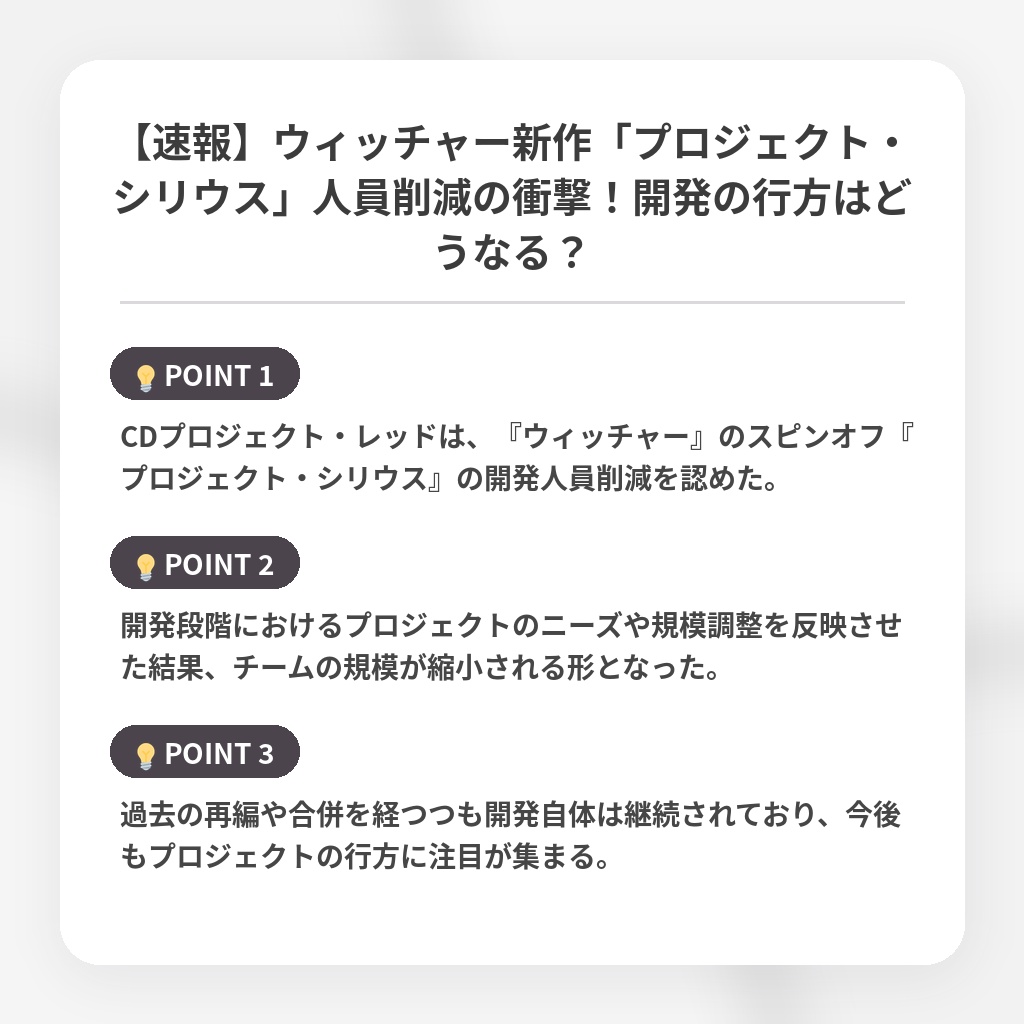 【速報】ウィッチャー新作「プロジェクト・シリウス」人員削減の衝撃！開発の行方はどうなる？の注目ポイントまとめ