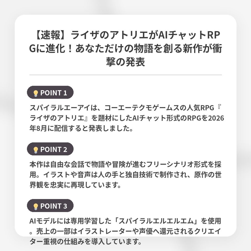 【速報】ライザのアトリエがAIチャットRPGに進化！あなただけの物語を創る新作が衝撃の発表の注目ポイントまとめ