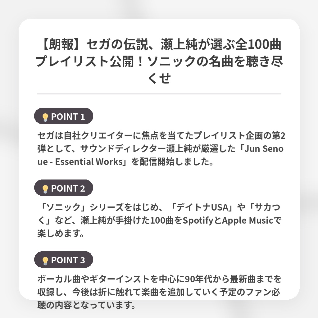 【朗報】セガの伝説、瀬上純が選ぶ全100曲プレイリスト公開！ソニックの名曲を聴き尽くせの注目ポイントまとめ
