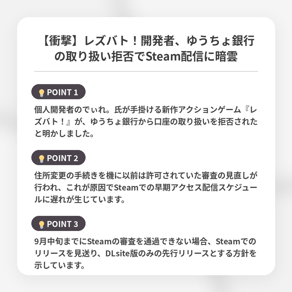 【衝撃】レズバト!開発者、ゆうちょ銀行の取り扱い拒否でSteam配信に暗雲の注目ポイントまとめ