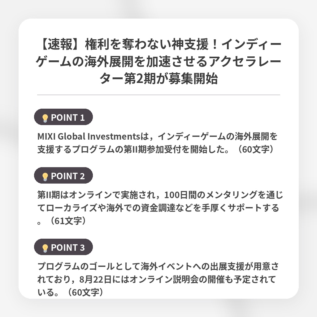 【速報】権利を奪わない神支援！インディーゲームの海外展開を加速させるアクセラレーター第2期が募集開始の注目ポイントまとめ