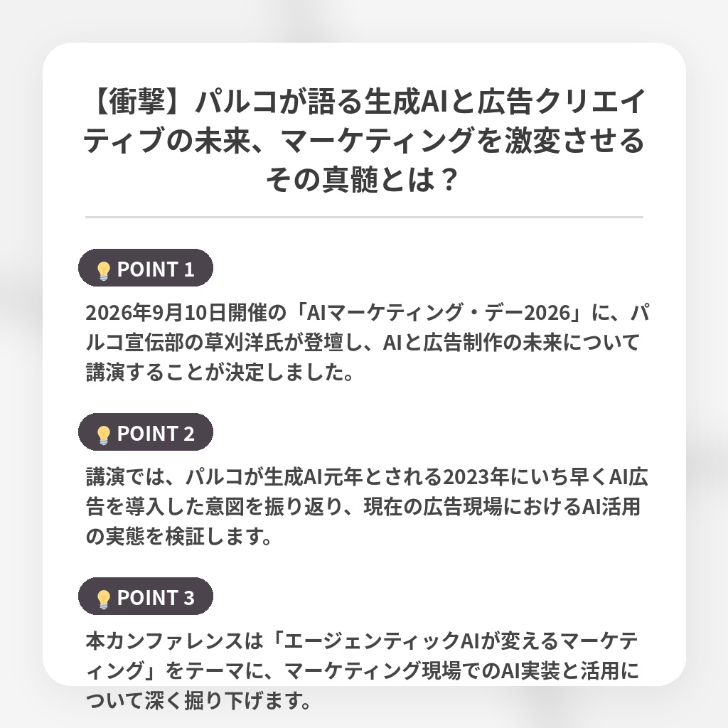 【衝撃】パルコが語る生成AIと広告クリエイティブの未来、マーケティングを激変させるその真髄とは？の注目ポイントまとめ