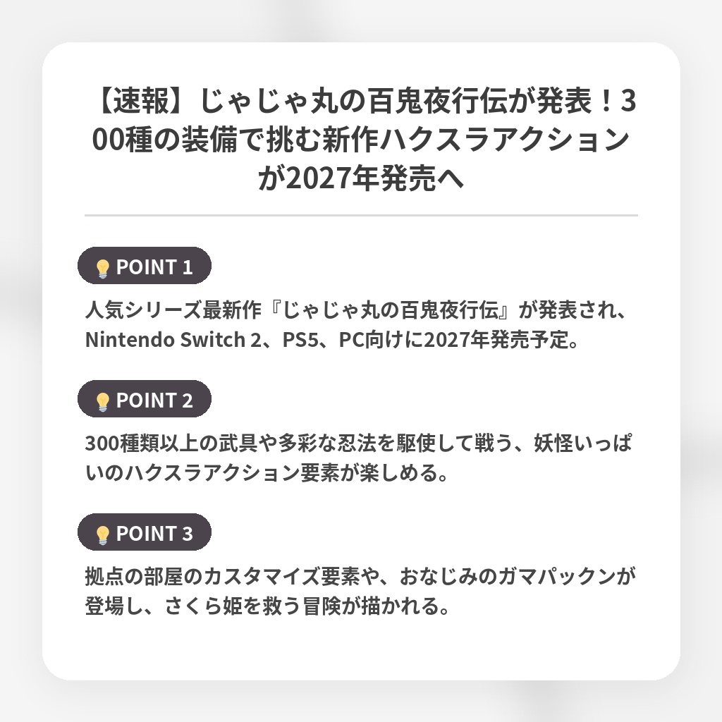 【速報】じゃじゃ丸の百鬼夜行伝が発表!300種の装備で挑む新作ハクスラアクションが2027年発売への注目ポイントまとめ